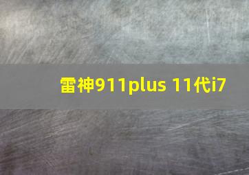 雷神911plus 11代i7